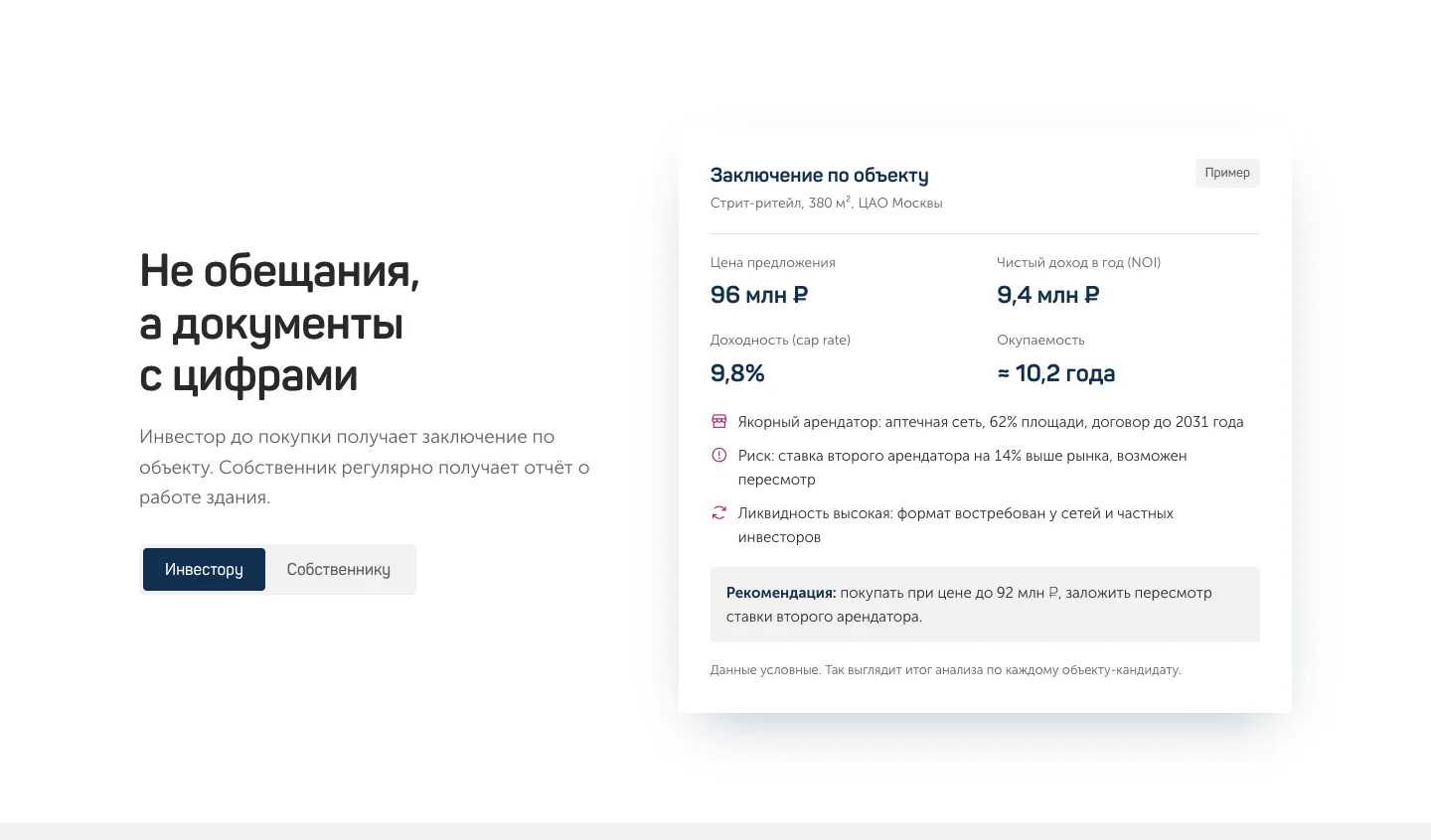 Пять звёзд: Пример заключения по объекту для инвестора, рядом переключатель на отчёт собственнику