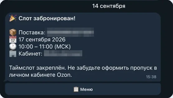 Автобронь поставок: Уведомление о забронированном слоте
