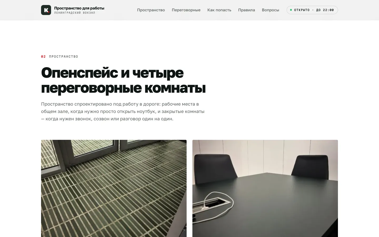 Коворкинг на Ленинградском вокзале: экран 2