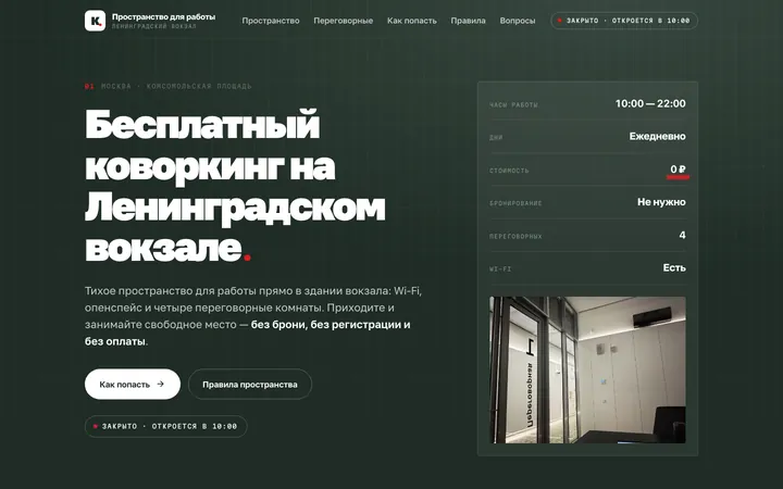 Коворкинг на Ленинградском вокзале