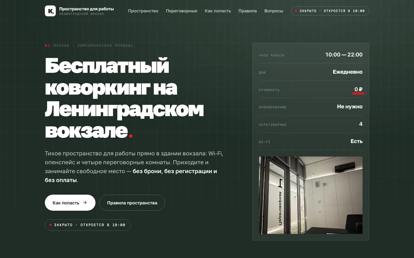 Коворкинг на Ленинградском вокзале