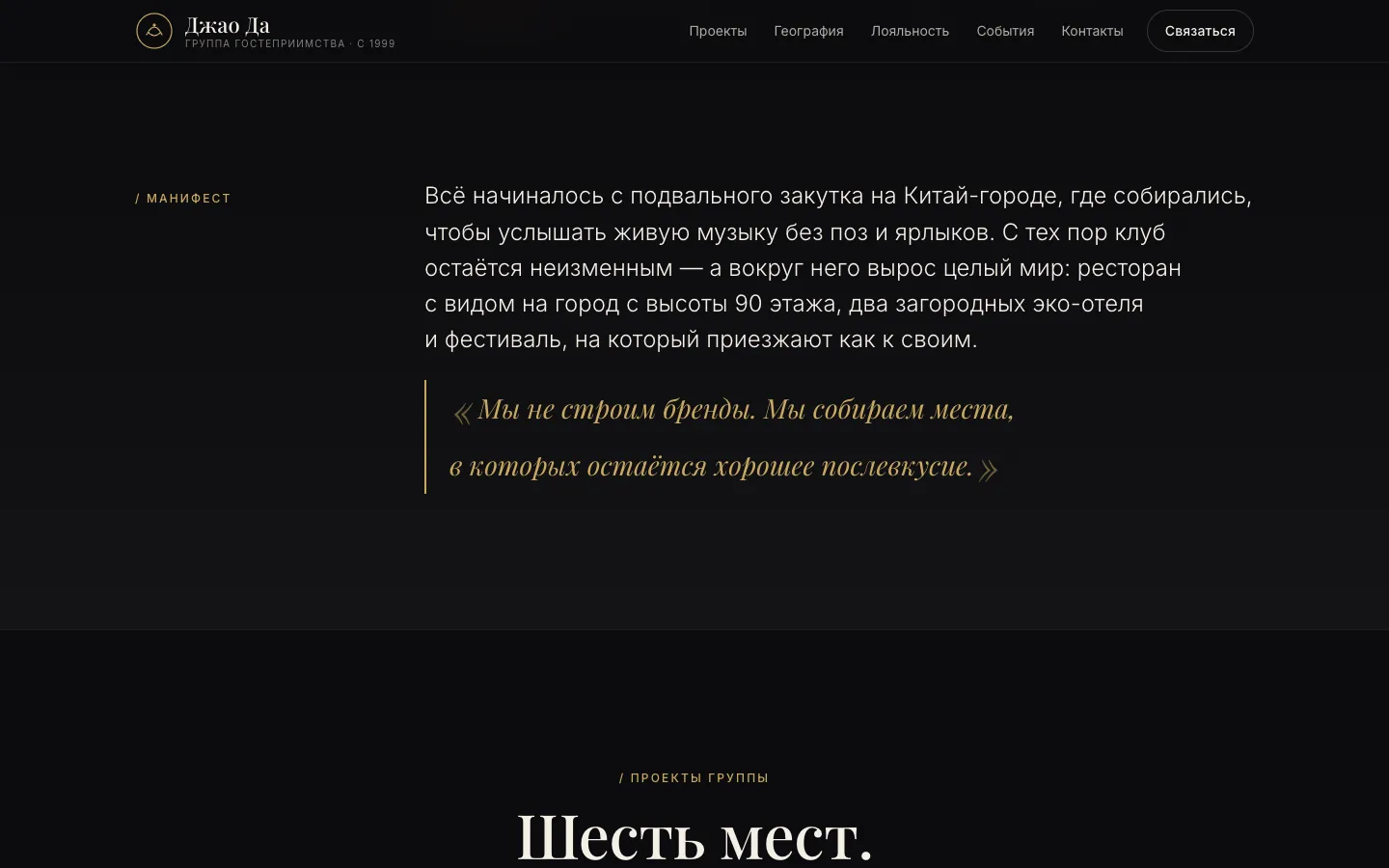 Джао Да: экран 2