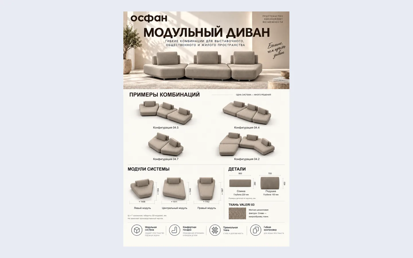ОСПХАН: модульный диван в 3D: Постер A4