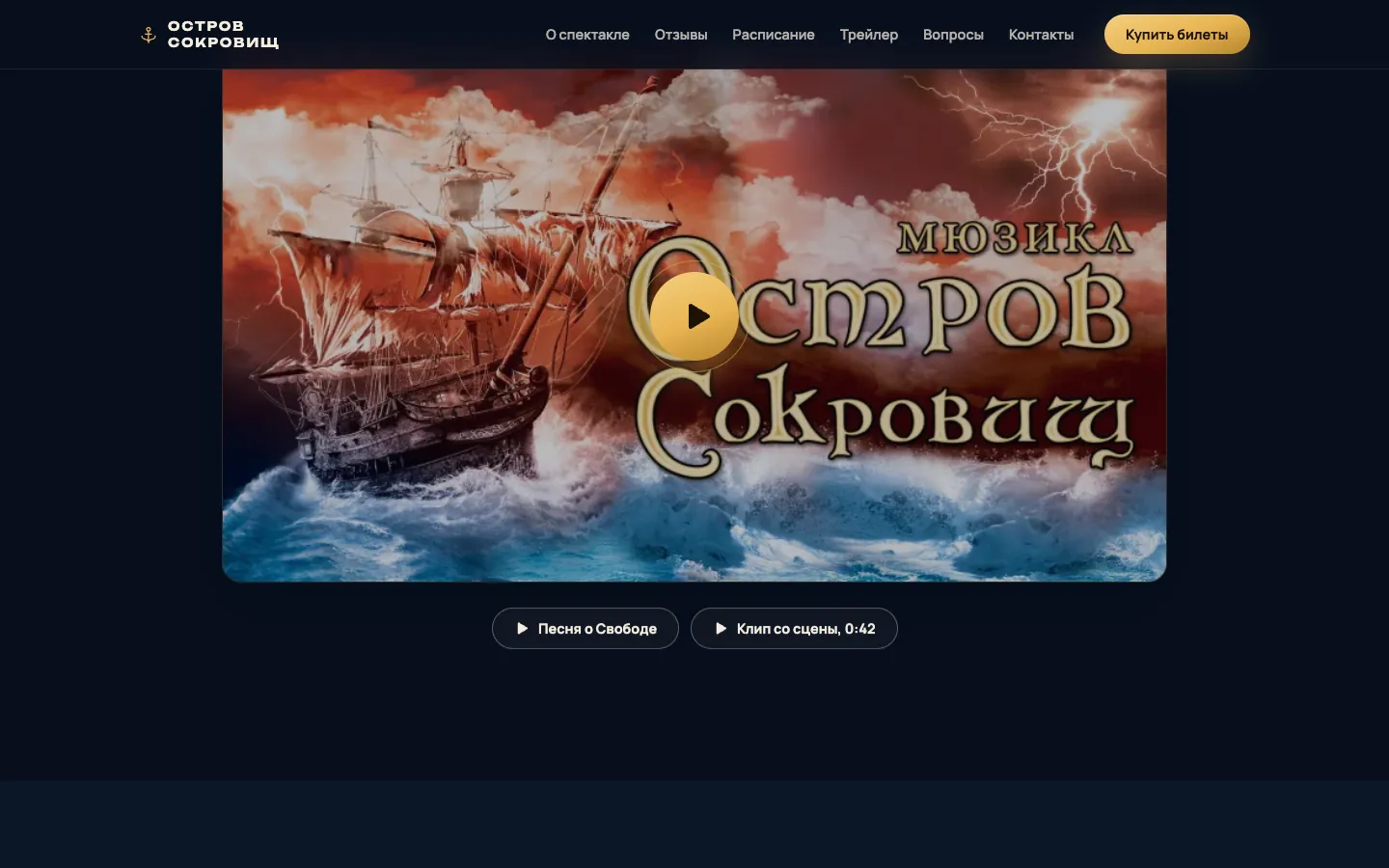 Мюзикл «Остров Сокровищ»: экран 3