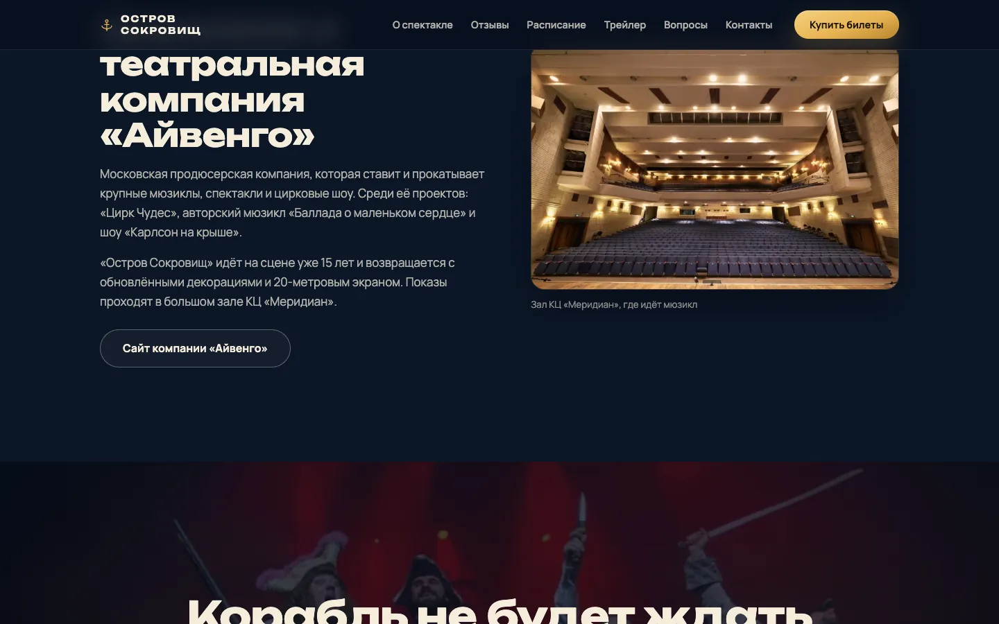 Мюзикл «Остров Сокровищ»: экран 4