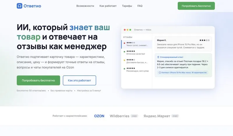 Ответио