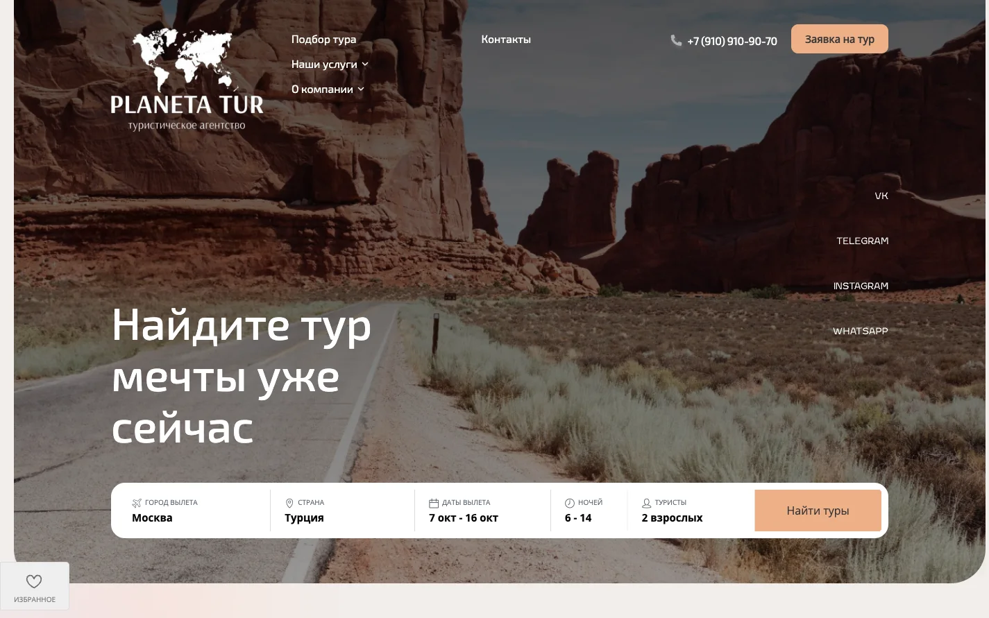 ПланетаТур: сайт до редизайна