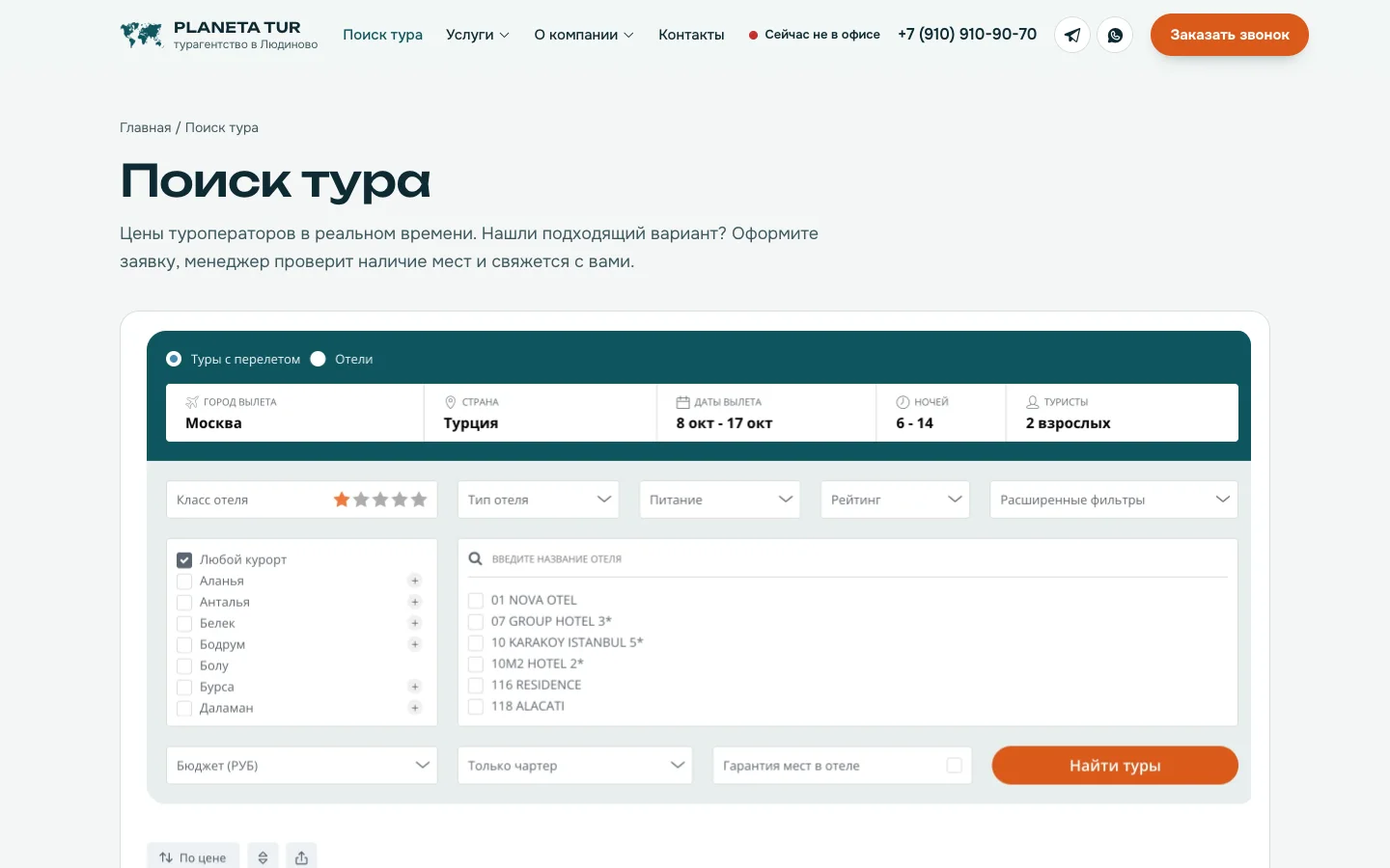 ПланетаТур: Страница поиска тура: модуль Tourvisor с ценами туроператоров