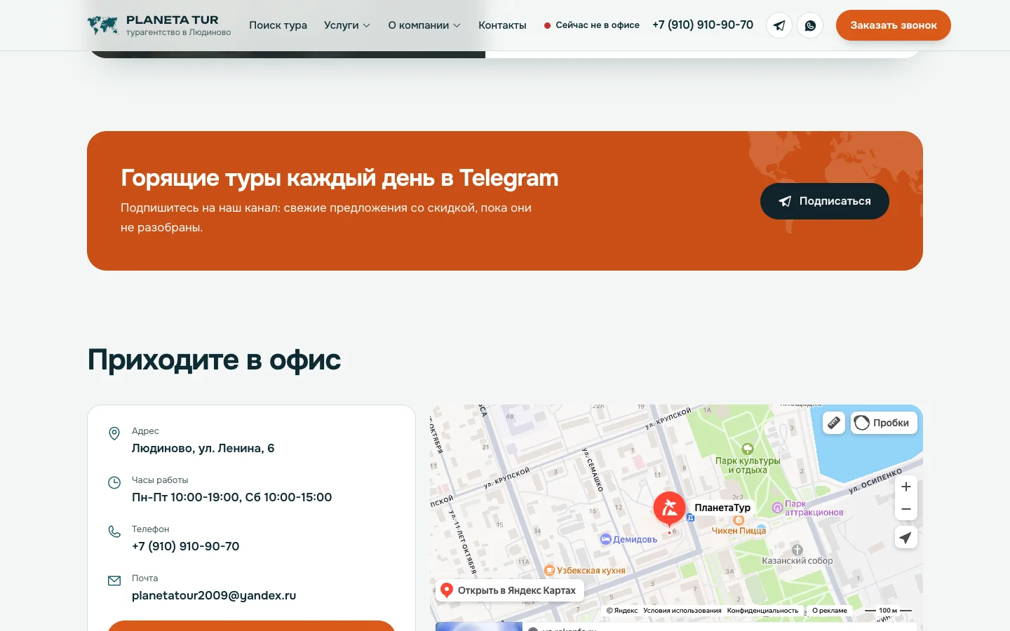 ПланетаТур: Канал с горящими турами и офис на карте