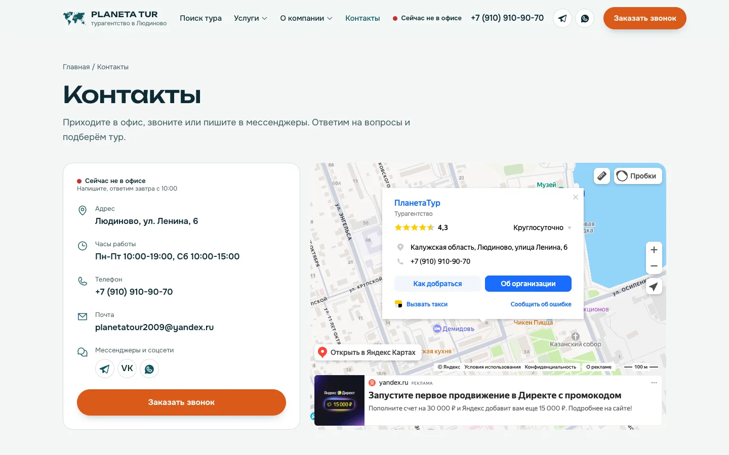 ПланетаТур: Контакты: адрес, часы работы, мессенджеры и карта