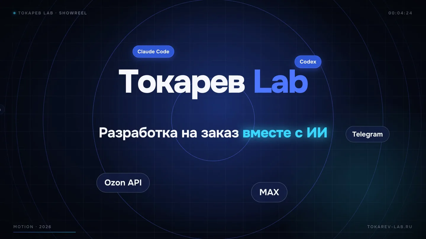 Шоурил Токарев Lab: экран 2