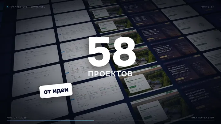 Шоурил Токарев Lab