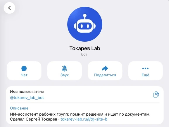 Ассистент рабочих групп: Профиль бота в Telegram с описанием и ссылкой на сайт