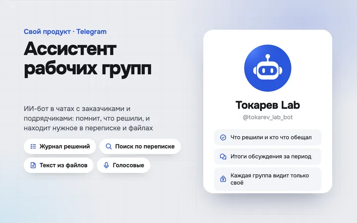 Ассистент рабочих групп